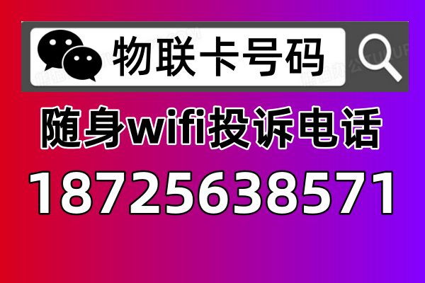 随身wifi客服热线电话号码多少号，18725638571全国统一投诉平台电话发布，为消费者解决任何问题